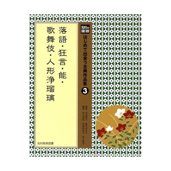 はじめて出会う古典作品集 光村の国語 3/河添房江/高木まさき/青山由紀