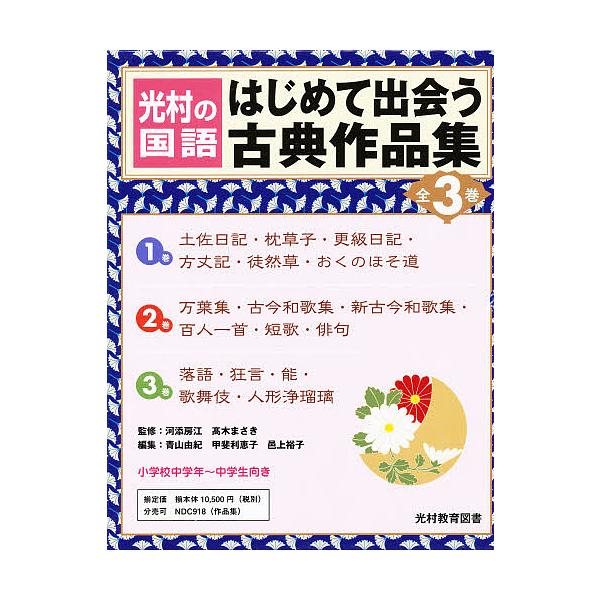 はじめて出会う古典作品集 光村の国語 第1期 1〜3巻 3巻セット/河添房江/高木まさき/青山由紀