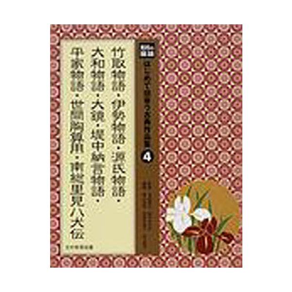 はじめて出会う古典作品集 光村の国語 4/河添房江/高木まさき/青山由紀