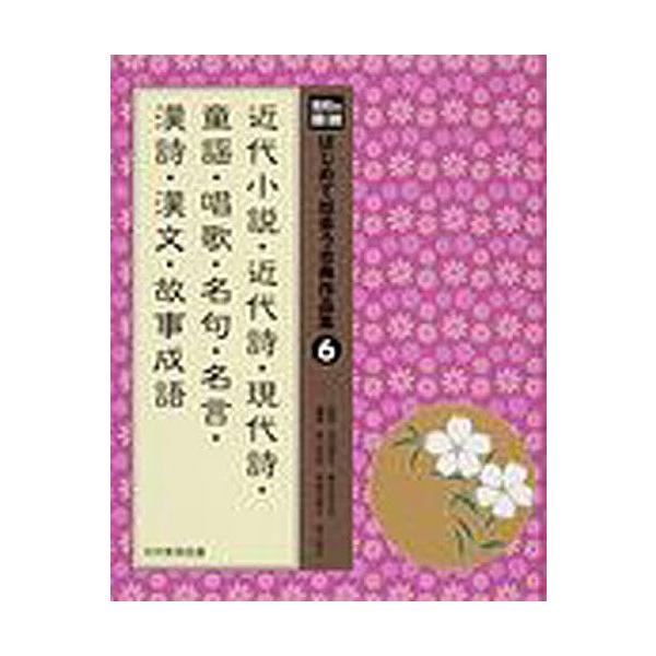 はじめて出会う古典作品集 光村の国語 6/河添房江/高木まさき/青山由紀