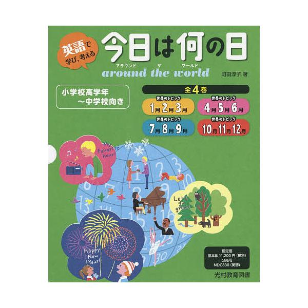 英語で学び,考える今日は何の日around the world 4巻セット/町田淳子