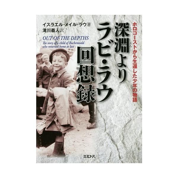 深淵よりラビ・ラウ回想録 ホロコーストから生還した少年の物語/イスラエル・メイル・ラウ/滝川義人