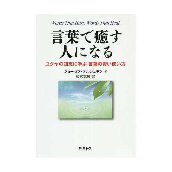言葉で癒す人になる ユダヤの知恵に学ぶ言葉の賢い使い方/ジョーゼフ・テルシュキン/松宮克昌