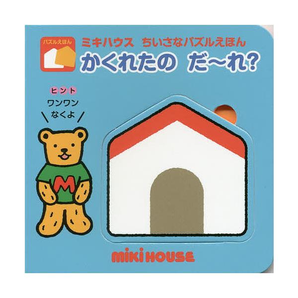 かくれたのだ〜れ?/おくだちず/子供/絵本
