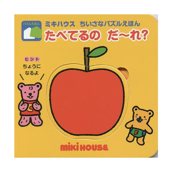 ※商品画像はイメージや仮デザインが含まれている場合があります。帯の有無など実際と異なる場合があります。絵:おくだちず出版社:三起商行発売日:2017年09月シリーズ名等:ミキハウスちいさなパズルえほんキーワード:たべてるのだ〜れ？おくだちず...