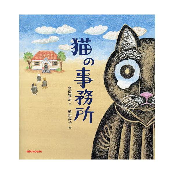 猫の事務所 ある小さな官衙に関する幻想/宮沢賢治/植垣歩子