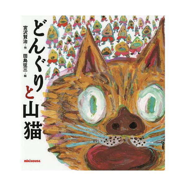 どんぐりと山猫/宮沢賢治/田島征三