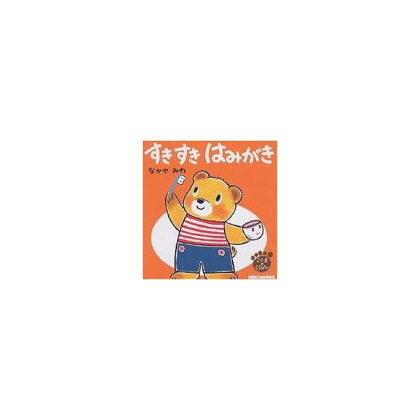 ※商品画像はイメージや仮デザインが含まれている場合があります。帯の有無など実際と異なる場合があります。著:なかやみわ出版社:三起商行発売日:2004年11月シリーズ名等:ミキハウスの絵本 こぐまのくうぴいキーワード:すきすきはみがきなかやみ...
