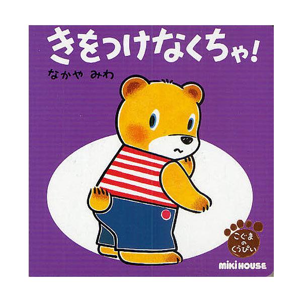 ※商品画像はイメージや仮デザインが含まれている場合があります。帯の有無など実際と異なる場合があります。作・絵:なかやみわ出版社:三起商行発売日:2010年04月シリーズ名等:ミキハウスの絵本 こぐまのくうぴいキーワード:きをつけなくちゃ！な...