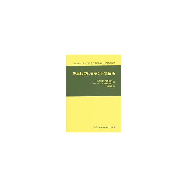 臨床検査に必要な計算技法