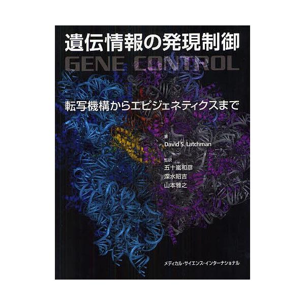遺伝情報の発現制御 転写機構からエピジェネティクスまで/デイビッドS．ラッチマン/五十嵐和彦/深水昭吉