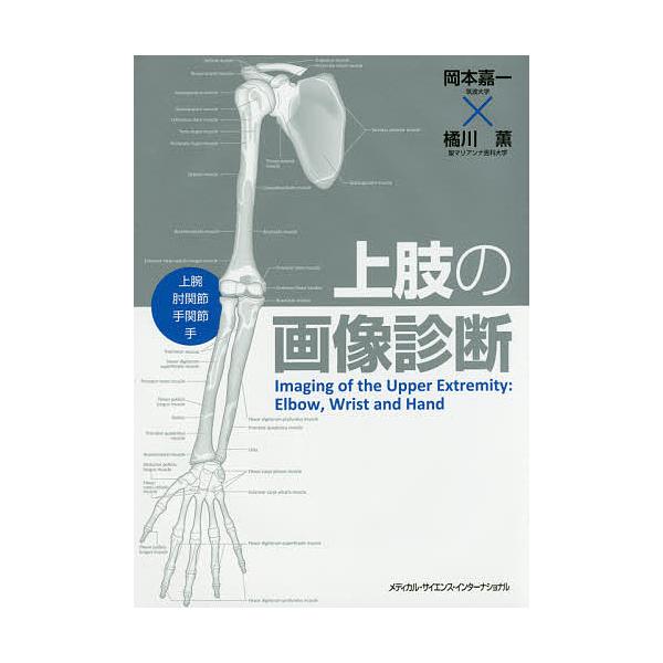 上肢の画像診断 上腕 肘関節 手関節 手/岡本嘉一/橘川薫