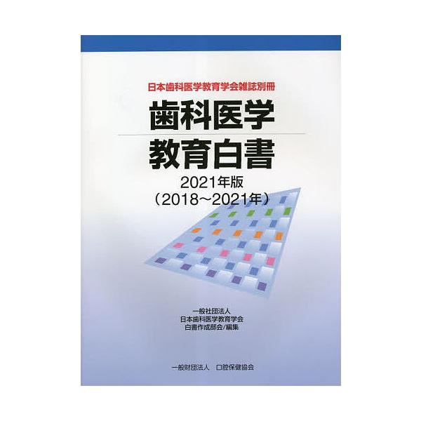 編集:日本歯科医学教育学会白書作成部会出版社:口腔保健協会発売日:2023年02月シリーズ名等:日本歯科医学教育学会雑誌別冊キーワード:歯科医学教育白書２０２１年版日本歯科医学教育学会白書作成部会 しかいがくきよういくはくしよ２０２１ シカ...