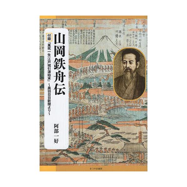 山岡鉄舟伝 付録『萬死一生江戸城引渡始末』〜奥羽日日新聞より/阿部一好