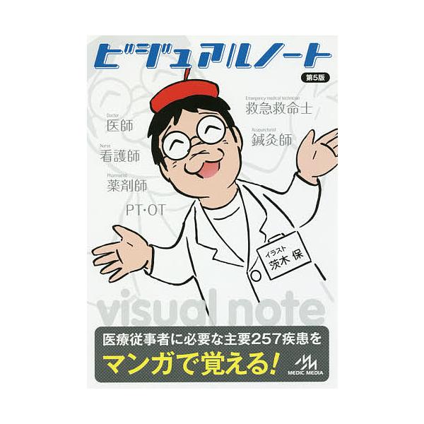 ※商品画像はイメージや仮デザインが含まれている場合があります。帯の有無など実際と異なる場合があります。編集:医療情報科学研究所　イラスト:茨木保出版社:メディックメディア発売日:2016年09月キーワード:ビジュアルノート医療情報科学研究所...
