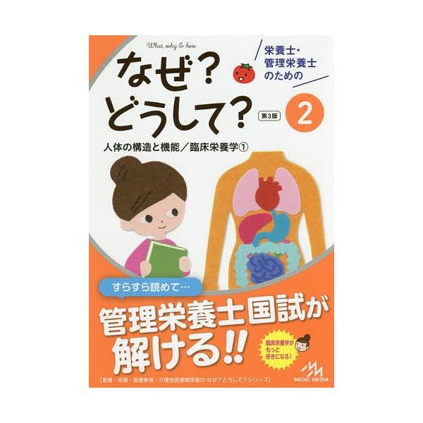 栄養士 管理栄養士のためのなぜ どうして 2 医療情報科学研究所 Bk 489632725x Bookfanプレミアム 通販 Yahoo ショッピング