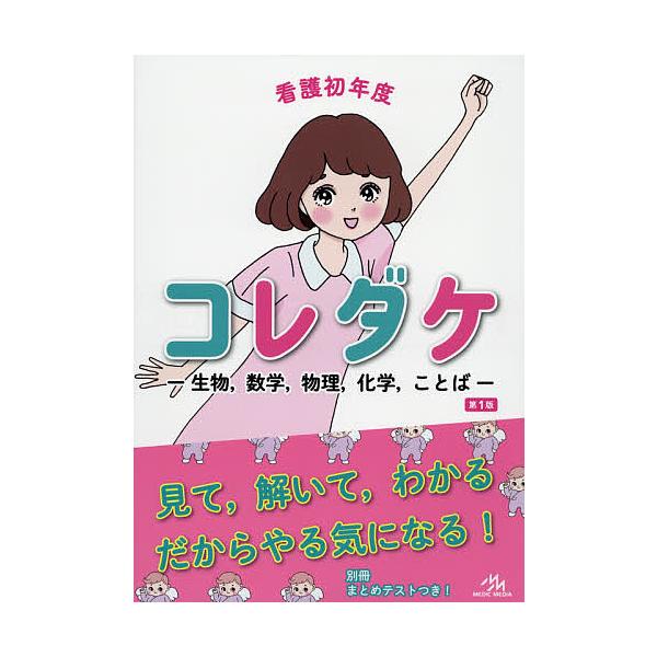 ※商品画像はイメージや仮デザインが含まれている場合があります。帯の有無など実際と異なる場合があります。編集:医療情報科学研究所出版社:メディックメディア発売日:2020年03月キーワード:看護初年度コレダケ生物，数学，物理，化学，ことば医療...