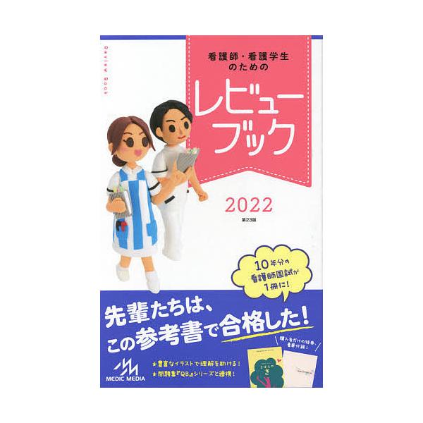 看護師 看護学生のためのレビューブック 岡庭豊 Bk Bookfanプレミアム 通販 Yahoo ショッピング