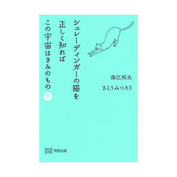 述:保江邦夫　述:さとうみつろう出版社:明窓出版発売日:2024年04月キーワード:シュレーディンガーの猫を正しく知ればこの宇宙はきみのもの下保江邦夫さとうみつろう しゆれーでいんがーのねこおただしくしればこの シユレーデインガーノネコオタ...