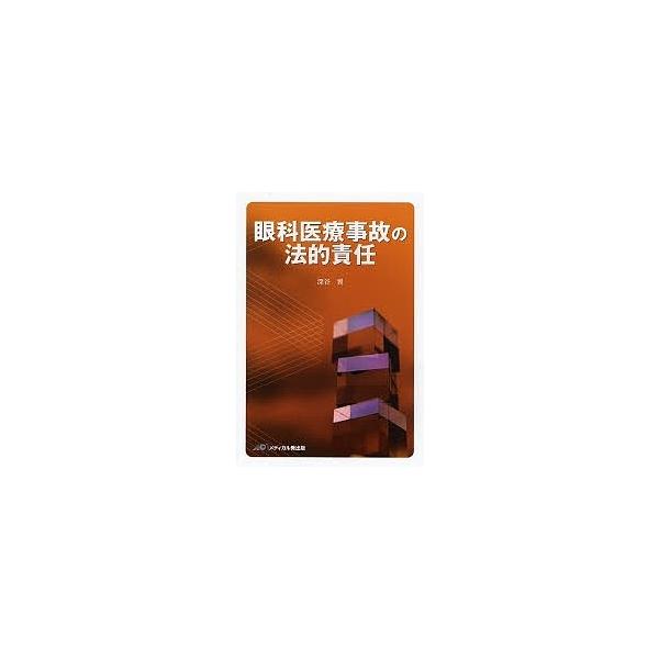 眼科医療事故の法的責任