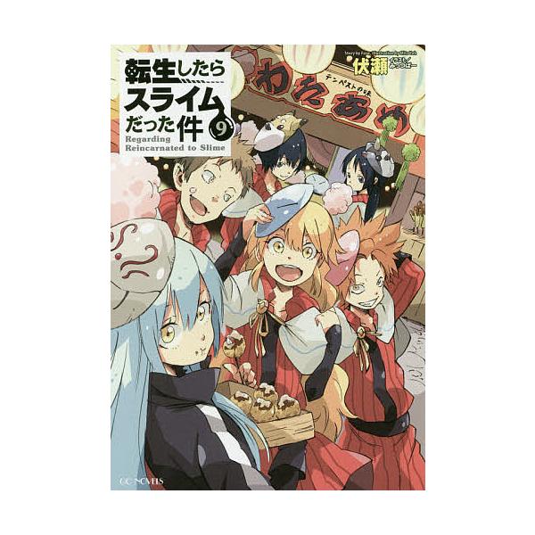 ※商品画像はイメージや仮デザインが含まれている場合があります。帯の有無など実際と異なる場合があります。著:伏瀬出版社:マイクロマガジン社発売日:2016年12月シリーズ名等:GC NOVELS巻数:9巻キーワード:転生したらスライムだった件...