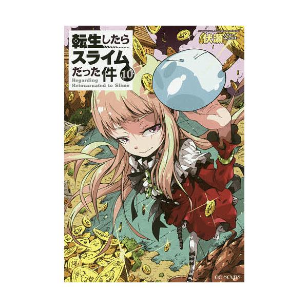 転生したらスライムだった件 小説の人気商品 通販 価格比較 価格 Com