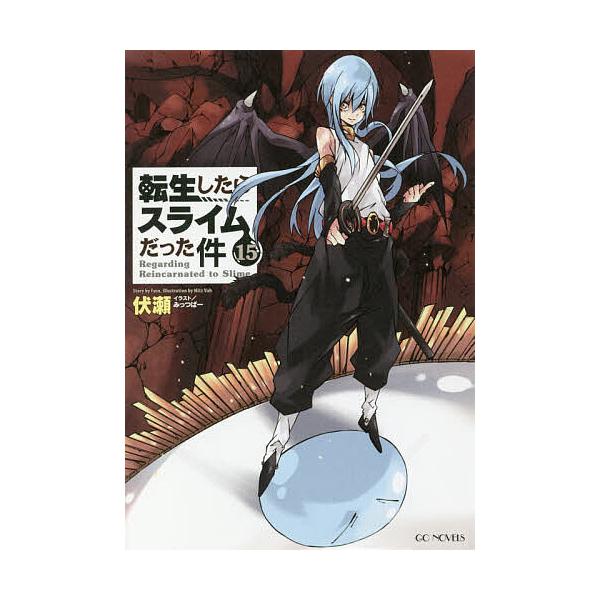 ※商品画像はイメージや仮デザインが含まれている場合があります。帯の有無など実際と異なる場合があります。著:伏瀬出版社:マイクロマガジン社発売日:2019年10月シリーズ名等:GC NOVELS巻数:15巻キーワード:転生したらスライムだった...