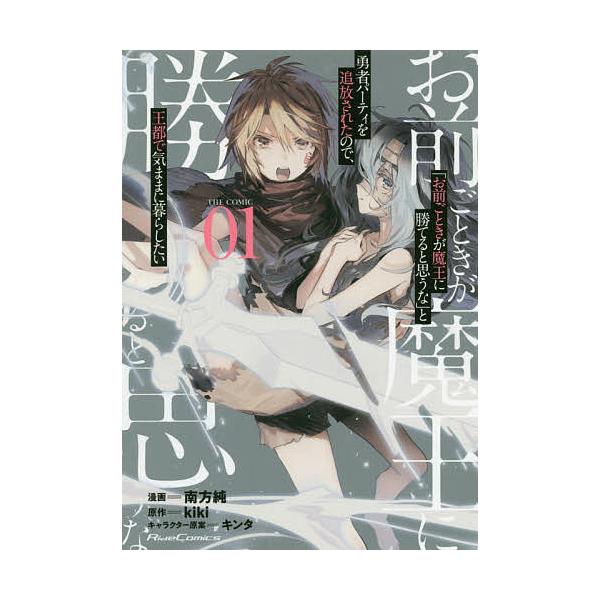 「お前ごときが魔王に勝てると思うな」と勇者パーティを追放されたので、王都で気ままに暮らしたい THE COMIC 01/南方純/kiki