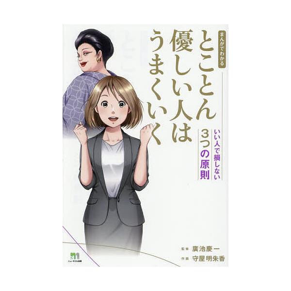 まんがでわかるとことん優しい人はうまくいく いい人で損しない3つの原則/廣池慶一/守屋明朱香