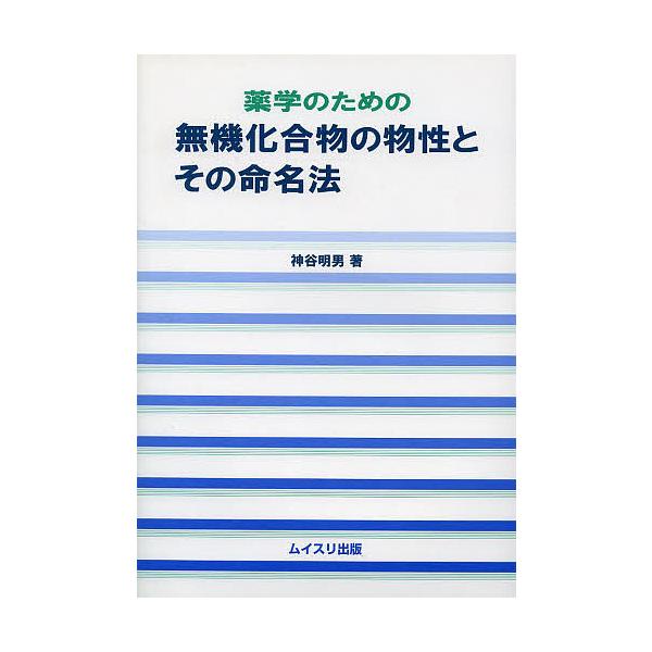著:神谷明男出版社:ムイスリ出版発売日:2009年09月キーワード:薬学のための無機化合物の物性とその命名法神谷明男 やくがくのためのむきかごうぶつの ヤクガクノタメノムキカゴウブツノ かみや あきお カミヤ アキオ