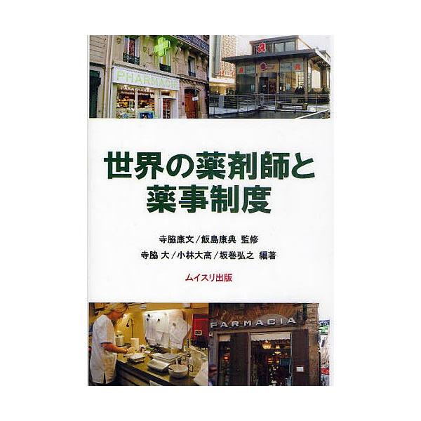 監修:寺脇康文　監修:飯島康典　編著:寺脇大出版社:ムイスリ出版発売日:2011年05月キーワード:世界の薬剤師と薬事制度寺脇康文飯島康典寺脇大 せかいのやくざいしとやくじせいど セカイノヤクザイシトヤクジセイド てらわき やすふみ いいじ...