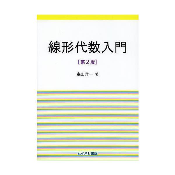 線形代数入門/森山洋一