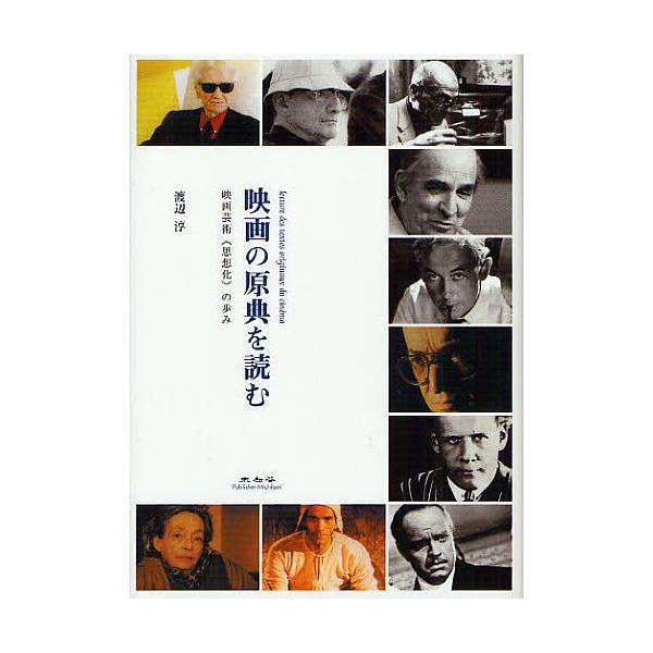 映画の原典を読む 映画芸術《思想化》の歩み/渡辺淳