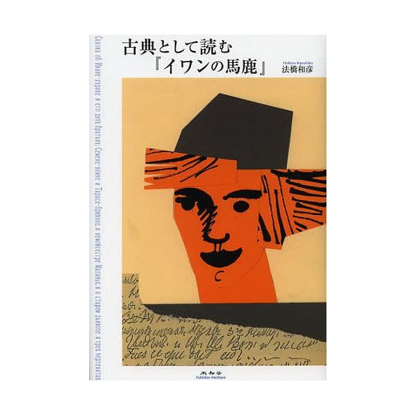 古典として読む『イワンの馬鹿』/法橋和彦