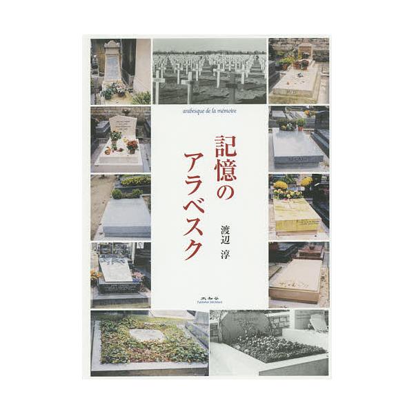 記憶のアラベスク/渡辺淳