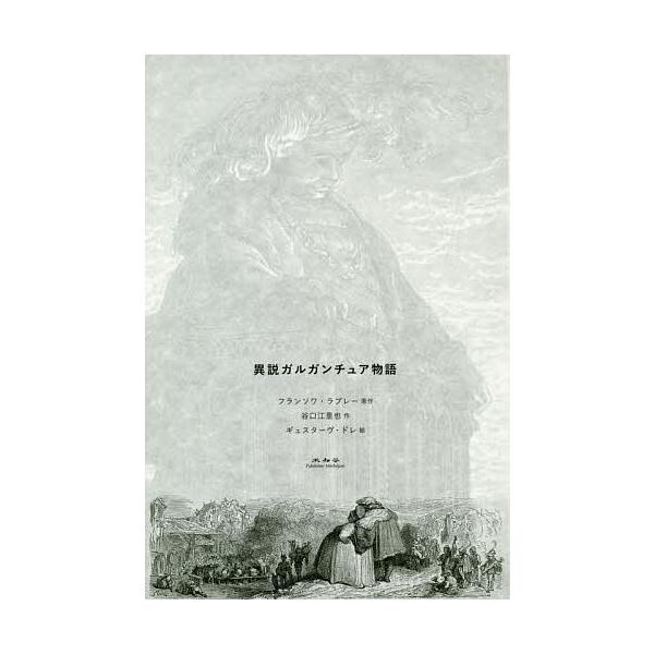 フランソワ・ラブレー作 異説ガルガンチュア物語/フランソワ・ラブレー/谷口江里也