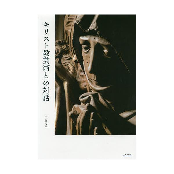 キリスト教芸術との対話/中谷博幸