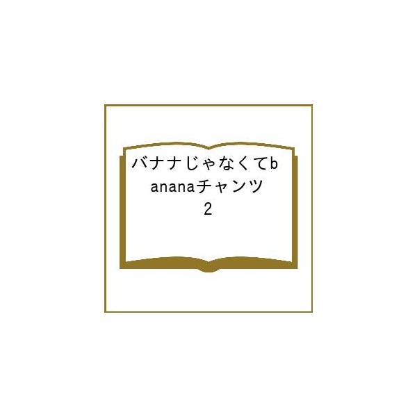 バナナじゃなくてbananaチャンツ 2