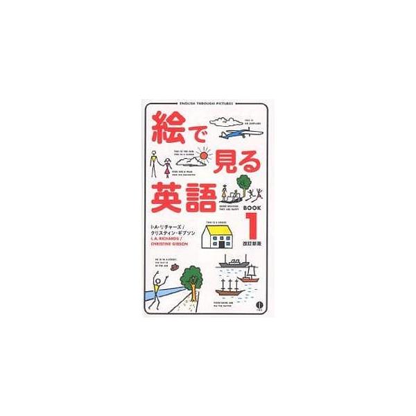絵で見る英語 BOOK1/I．A．リチャーズ/クリスティン・ギブソン