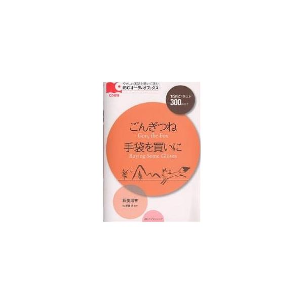 ごんぎつね/手袋を買いに TOEICテスト300点以上/新美南吉/マイケル・ブレーズ