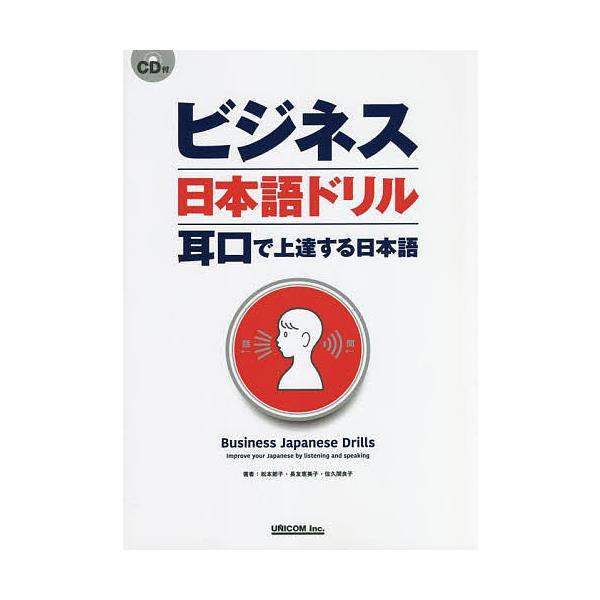 ビジネス日本語ドリル 耳口で上達する日本語/松本節子/松本節子/長友