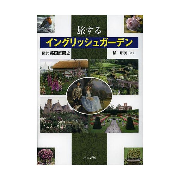 旅するイングリッシュガーデン 図説英国庭園史/横明美