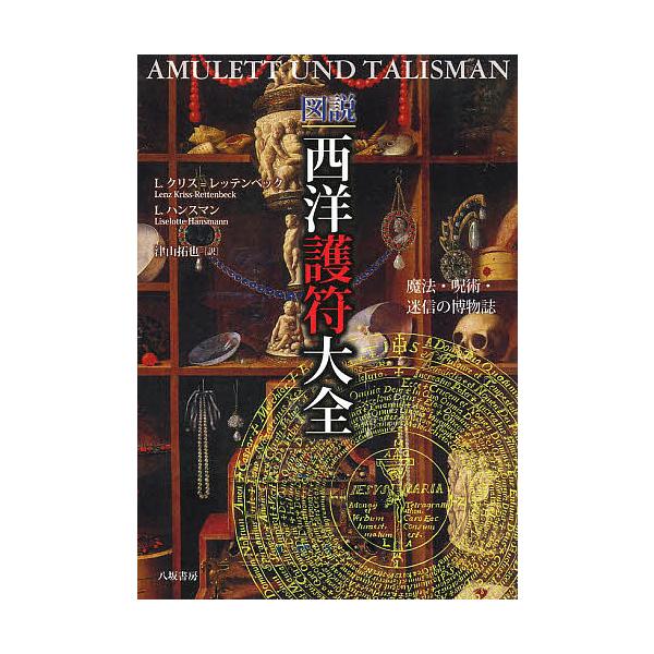 図説西洋護符大全 魔法・呪術・迷信の博物誌/L．クリス＝レッテン