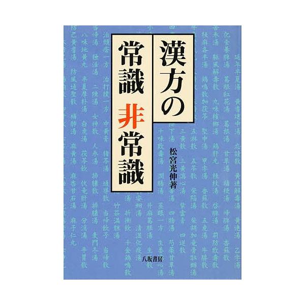 著:松宮光伸出版社:八坂書房発売日:1997年07月キーワード:漢方の常識非常識松宮光伸 かんぽうのじようしきひじようしき カンポウノジヨウシキヒジヨウシキ まつみや みつのぶ マツミヤ ミツノブ
