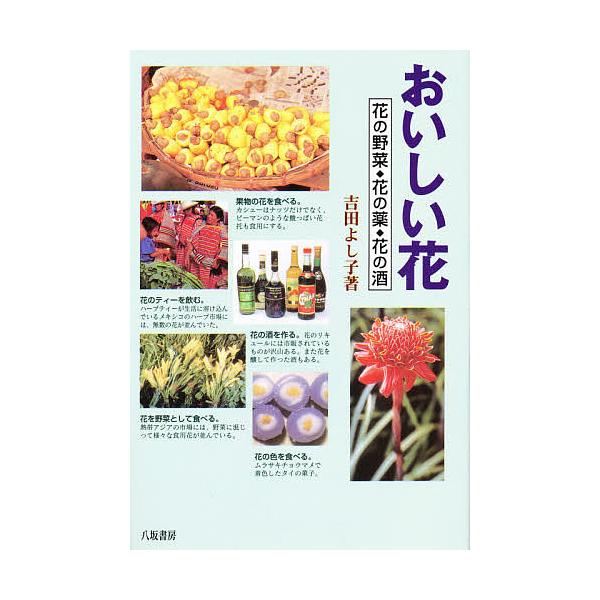 著:吉田よし子出版社:八坂書房発売日:1997年10月キーワード:おいしい花花の野菜・花の薬・花の酒吉田よし子 おいしいはな オイシイハナ よしだ よしこ ヨシダ ヨシコ