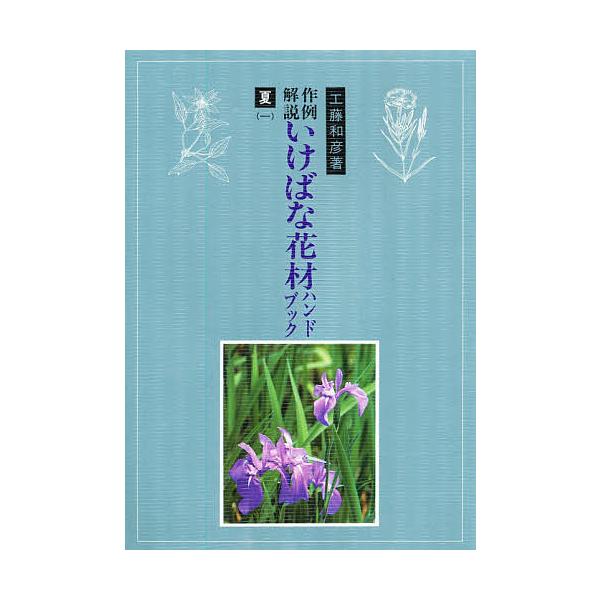 著:工藤和彦出版社:八坂書房キーワード:作例解説いけばな花材ハンドブック夏１工藤和彦 さくれいかいせついけばなかざいはんどぶつくなつ１ サクレイカイセツイケバナカザイハンドブツクナツ１ くどう かずひこ クドウ カズヒコ