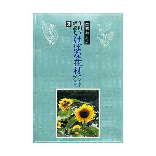 著:工藤和彦出版社:八坂書房発売日:1985年06月キーワード:作例解説いけばな花材ハンドブック夏２工藤和彦 さくれいかいせついけばなかざいはんどぶつくなついけ サクレイカイセツイケバナカザイハンドブツクナツイケ くどう かずひこ クドウ ...