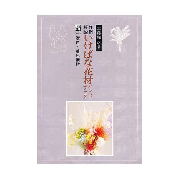 著:工藤和彦出版社:八坂書房発売日:1986年12月シリーズ名等:作例解説 いけばな花材ハンドブック ６キーワード:作例解説いけばな花材ハンドブック特殊花材１工藤和彦 さくれいかいせついけばなかざいはんどぶつくとくしゆ サクレイカイセツイケ...