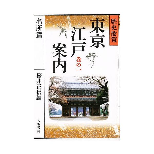 東京江戸案内 歴史散策 巻の1/桜井正信