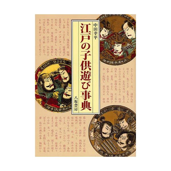 江戸の子供遊び事典/中田幸平